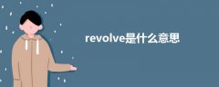 revolve是什么意思