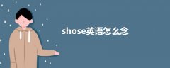 shose英语怎么念