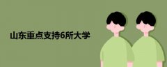 山东重点支持6所大学