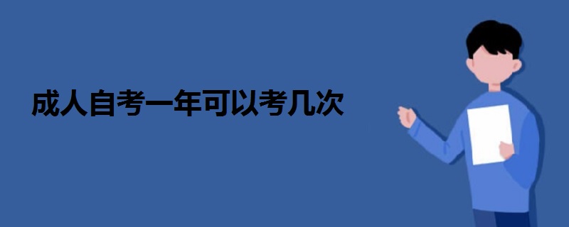 成人自考一年可以考几次