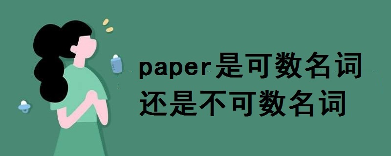 paper是可数名词还是不可数名词