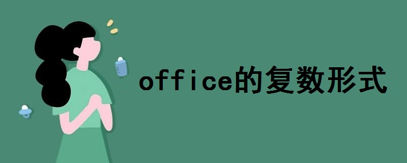 office的复数形式