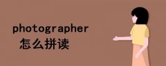 photographer怎么拼读