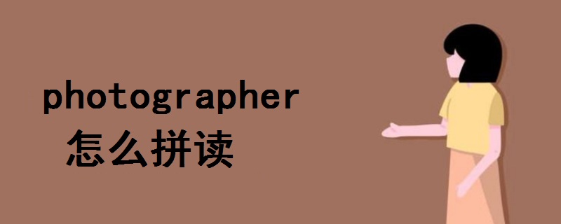 photographer怎么拼读