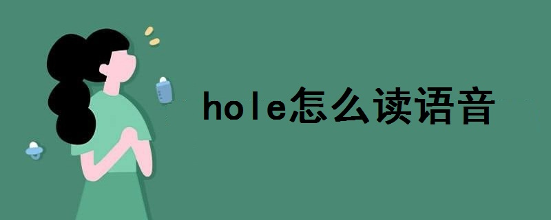 hole怎么读语音