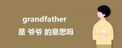 grandfather是爷爷的意思吗