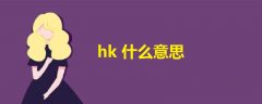 hk什么意思