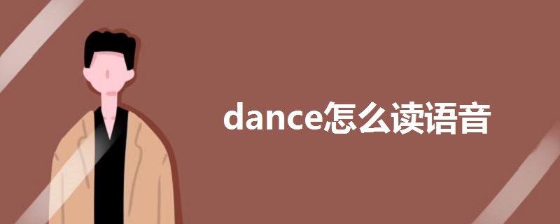 dance怎么读语音