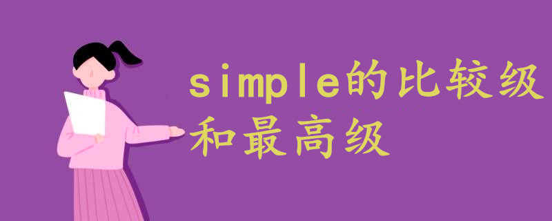 simple的比较级和最高级