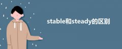 stable和steady的区别