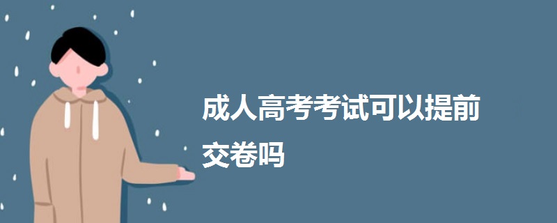 成人高考考试可以提前交卷吗