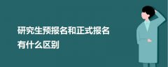 研究生预报名和正式报名有什么区别