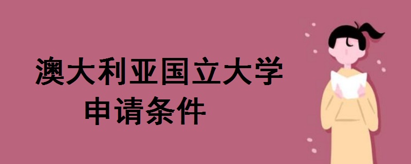 澳大利亚国立大学申请条件