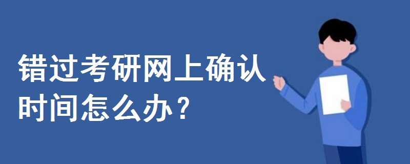 错过考研网上确认时间怎么办