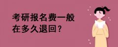 考研报名费一般在多久退回