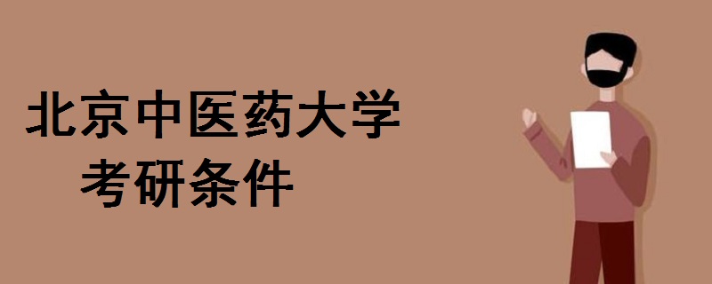 北京中医药大学考研条件