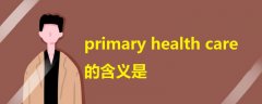 primary health care的含义是