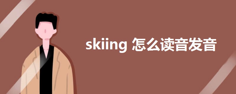 Skiing怎么读音发音 战马教育