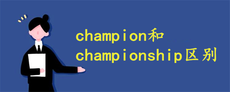 champion和championship区别