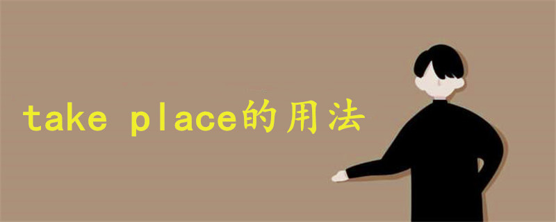 take place的用法总结