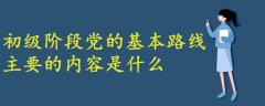 初级阶段党的基本路线最主要的内容是什么