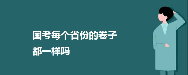 国考每个省份的卷子都一样吗