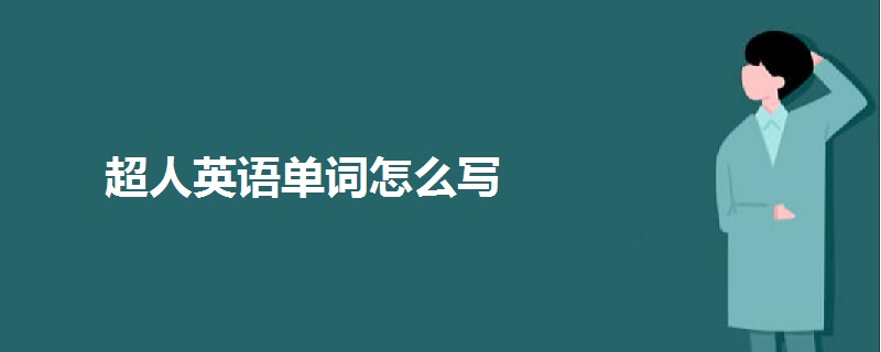 超人英语单词怎么写