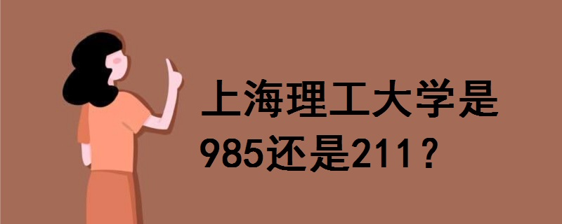 上海理工大學是985還是211