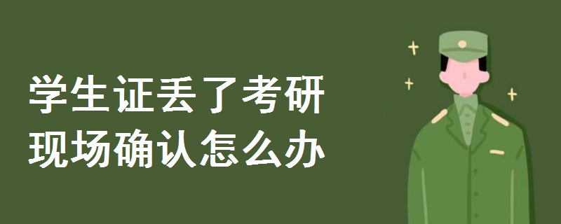 学生证丢了考研现场确认怎么办