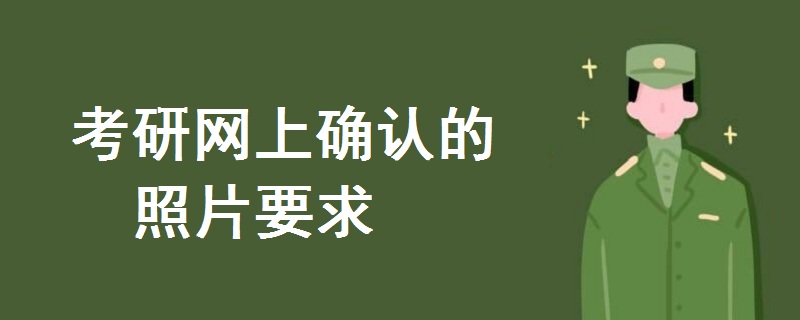 考研网上确认的照片要求