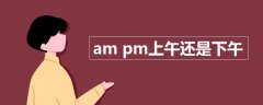 am pm上午还是下午