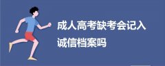 成人高考缺考会记入诚信档案吗