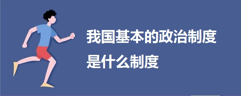 我国基本的政治制度是什么制度