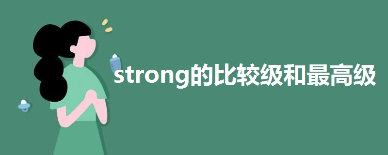 strong的比较级和最高级