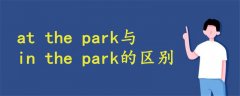 at the park与in the park的区别