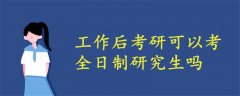 工作后考研可以考全日制研究生吗