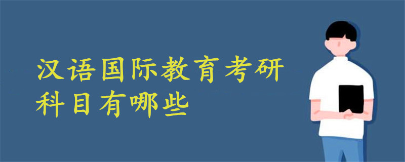 汉语国际教育考研科目有哪些