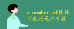 a number of修饰可数还是不可数