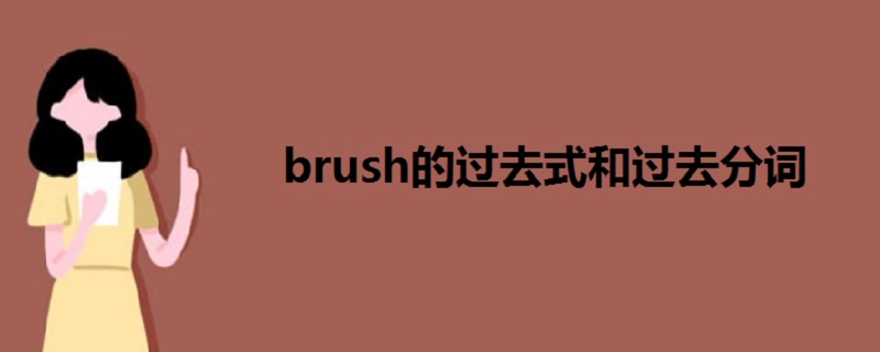 brush的过去式和过去分词