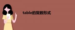 table的复数形式