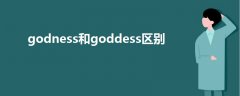 godness和goddess区别