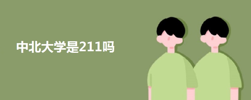 中北大学是211吗