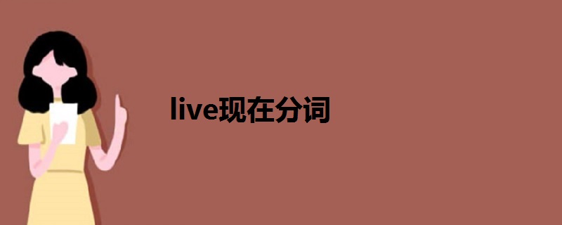 live现在分词