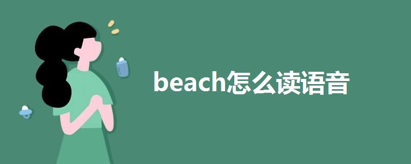 beach怎么读语音