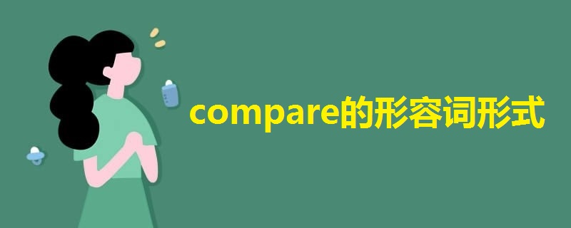 compare的形容词形式