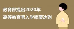 教育部提出2020年高等教育毛入学率要达到