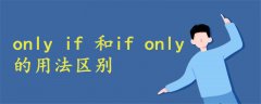 only if 和if only的用法区别