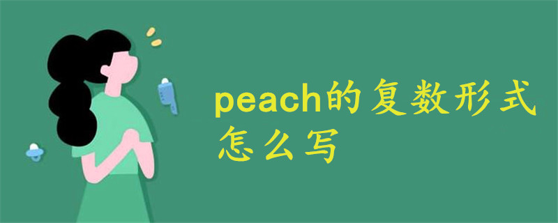 peach的复数形式怎么写