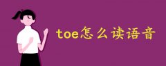 toe怎么读语音