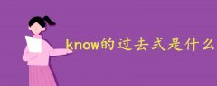 know的过去式是什么怎么写